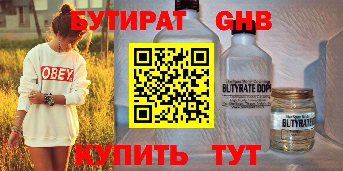 БУТИРАТ оксибутират  Вход с VPN  Серпухов 