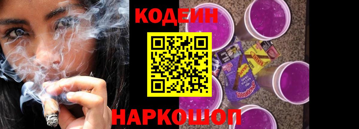 Кодеин Purple Drank Серпухов