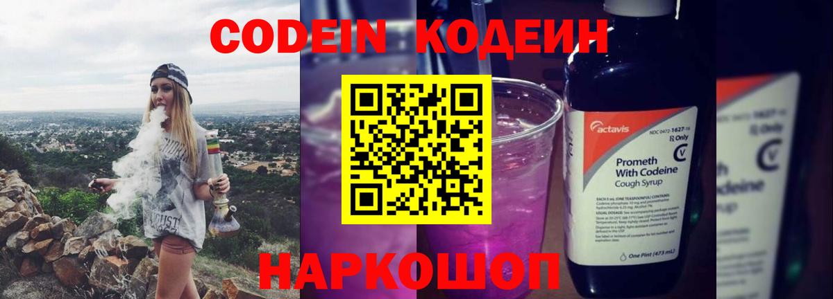 Кодеин напиток Lean (лин)  Codein Purple Drank  Серпухов 